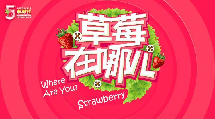 第五届上海白鹤草莓节丨倒计时