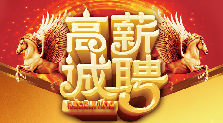 招聘销售 销售顾问招聘图片大全 如何招到优秀的销售人员
