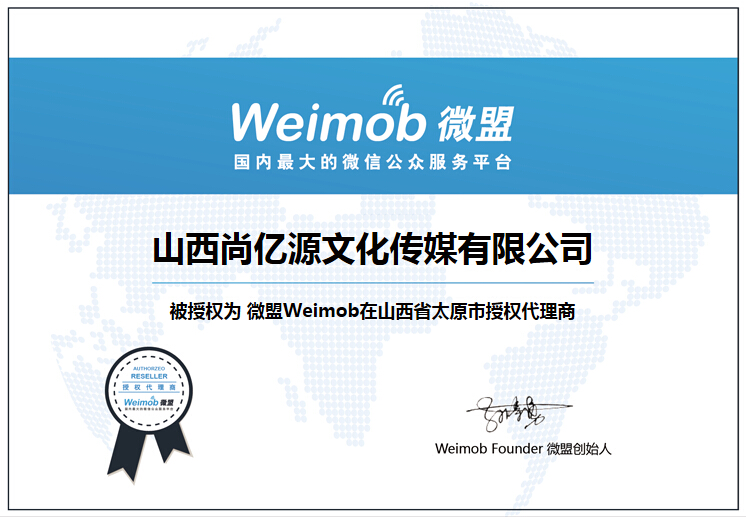 微盟总部授权(1张)