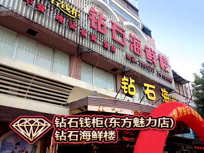 钻石钱柜音乐会所(东方魅力店),钻石海鲜楼