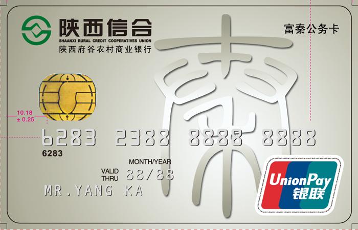 产品介绍:陕西信合富秦贷记卡(公务卡)是陕西信合针对各级财政预算